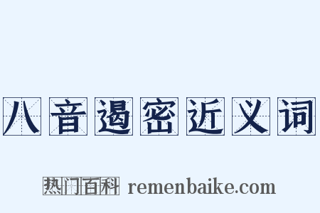 八音遏密近义词是什么意思的图片